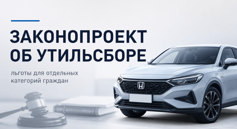 В Госдуму внесли законопроект об освобождении льготных категорий граждан от уплаты утильсбора