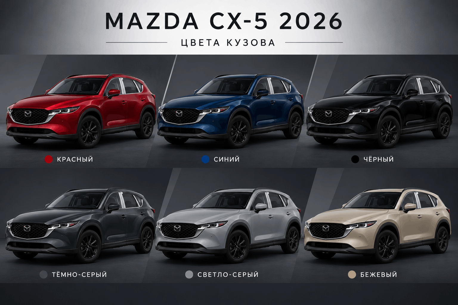 Цвета Mazda CX-5 2026